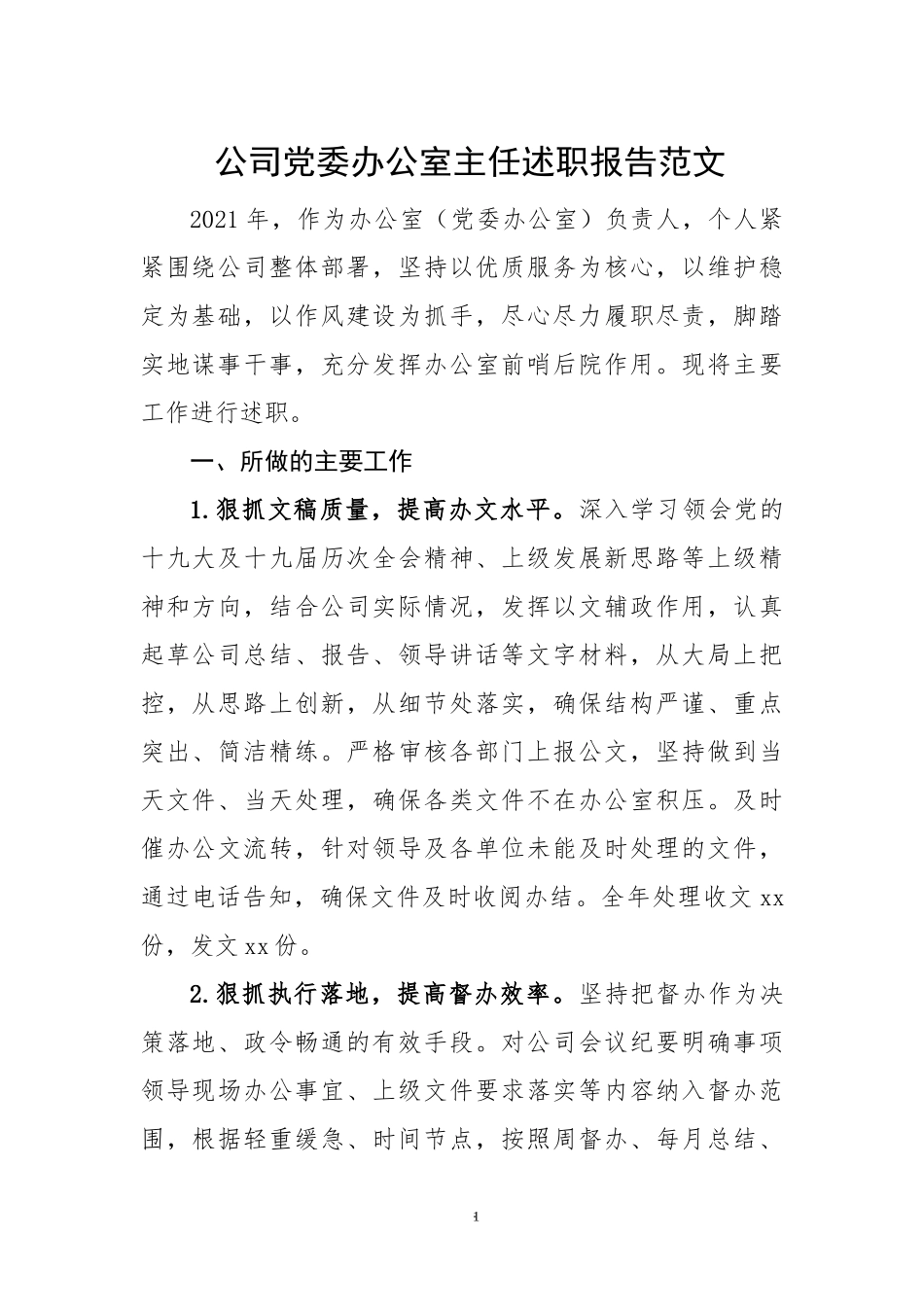 公司党委办公室主任述职报告范文集团企业个人工作总结.docx_第1页