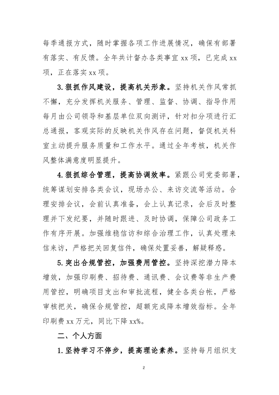 公司党委办公室主任述职报告范文集团企业个人工作总结.docx_第2页