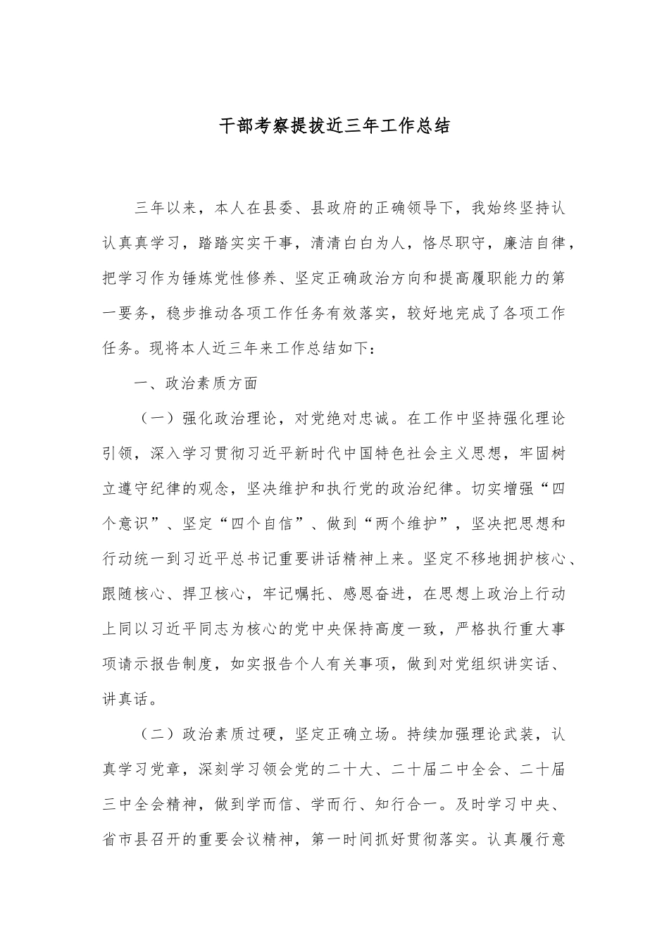 干部考察提拔近三年工作总结.docx_第1页