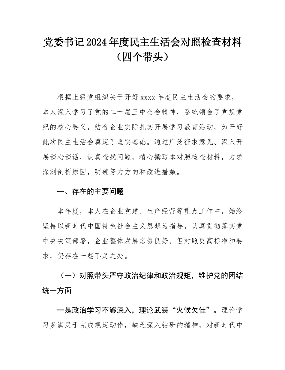 党委书记2024年度民主SH会对照检查材料（四个带头）.docx_第1页