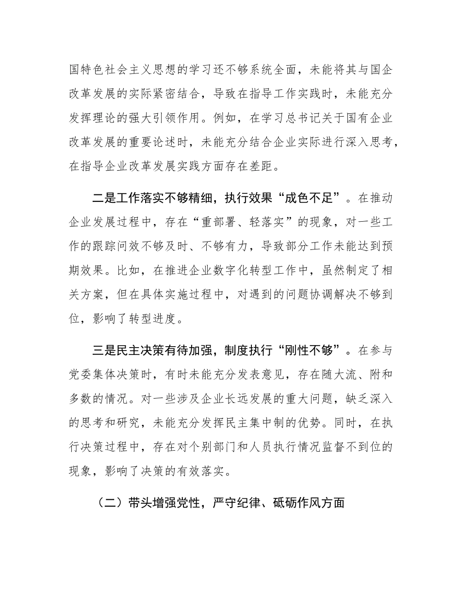 党委书记2024年度民主SH会对照检查材料（四个带头）.docx_第2页