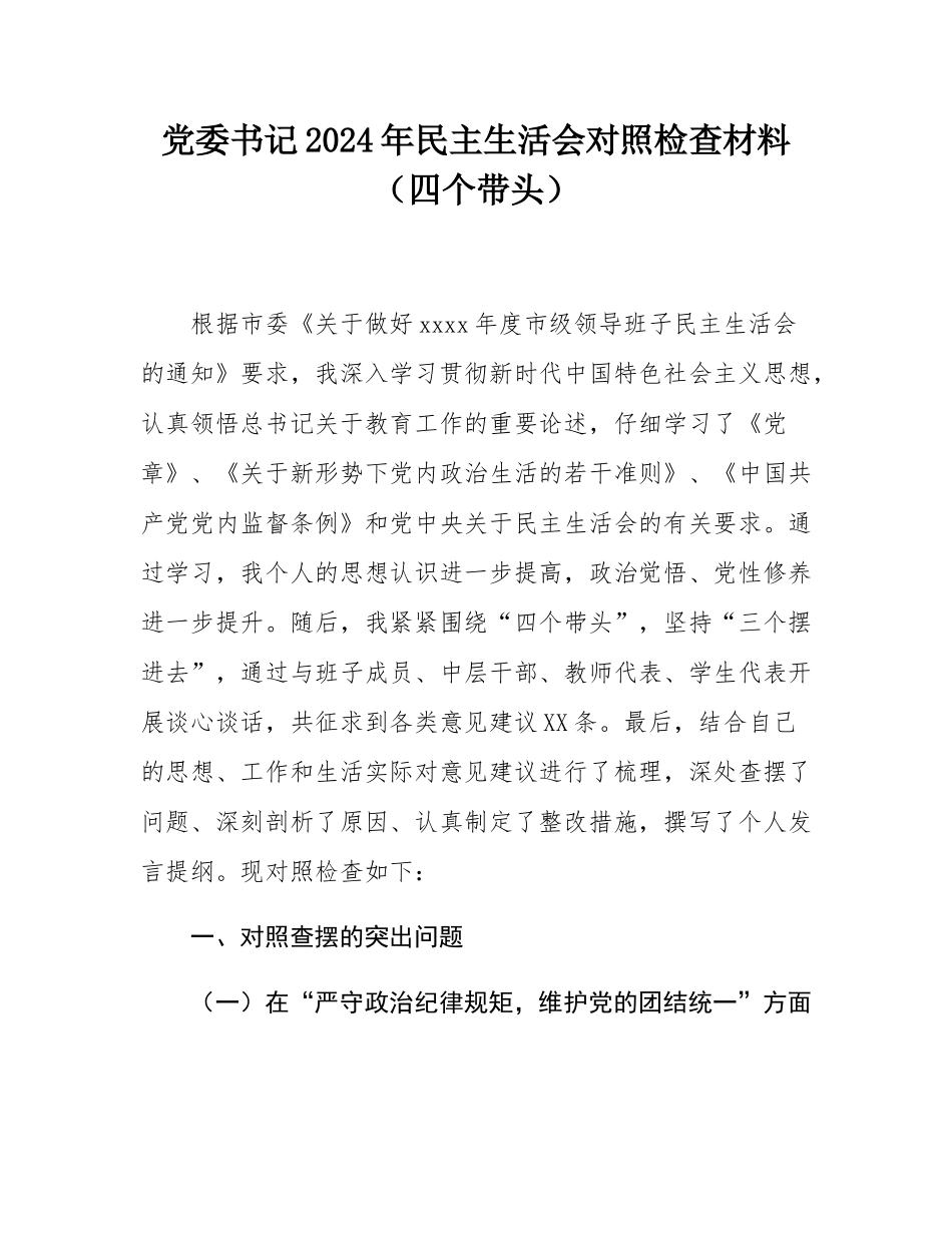 市第一中学党委书记2024年民主SH会对照检查材料（四个带头）.docx_第1页