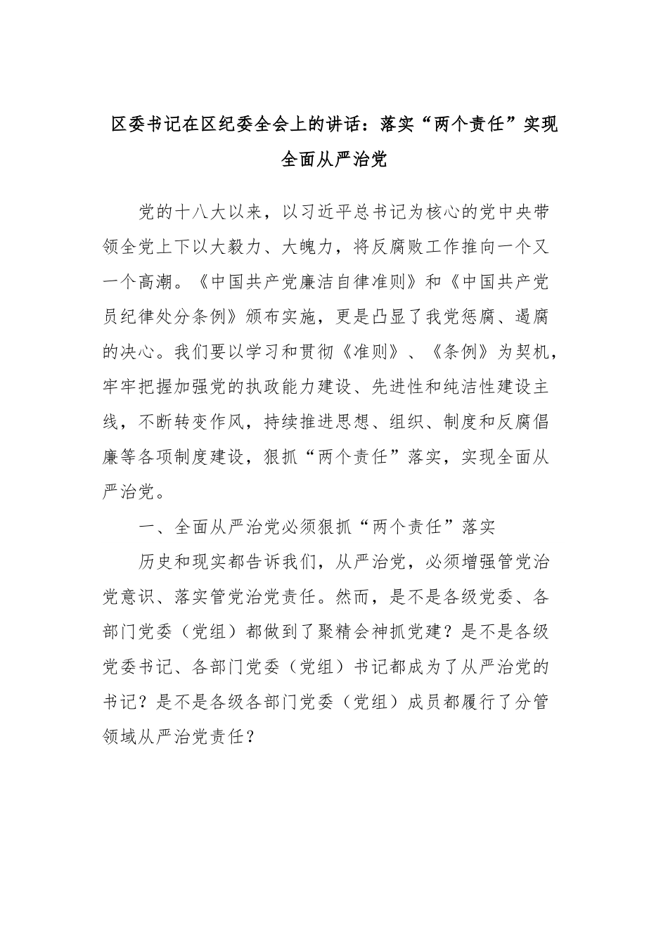 区委书记在区纪委全会上的讲话：落实“两个责任”实现全面从严治党.docx_第1页