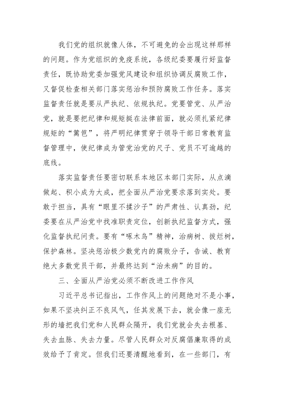 区委书记在区纪委全会上的讲话：落实“两个责任”实现全面从严治党.docx_第3页