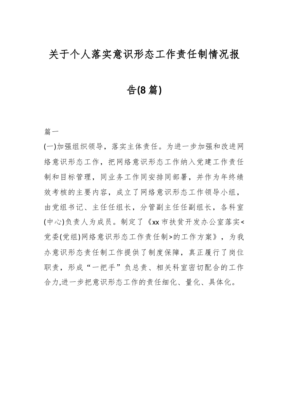 （8篇）关于个人落实意识形态工作责任制情况报告.docx_第1页