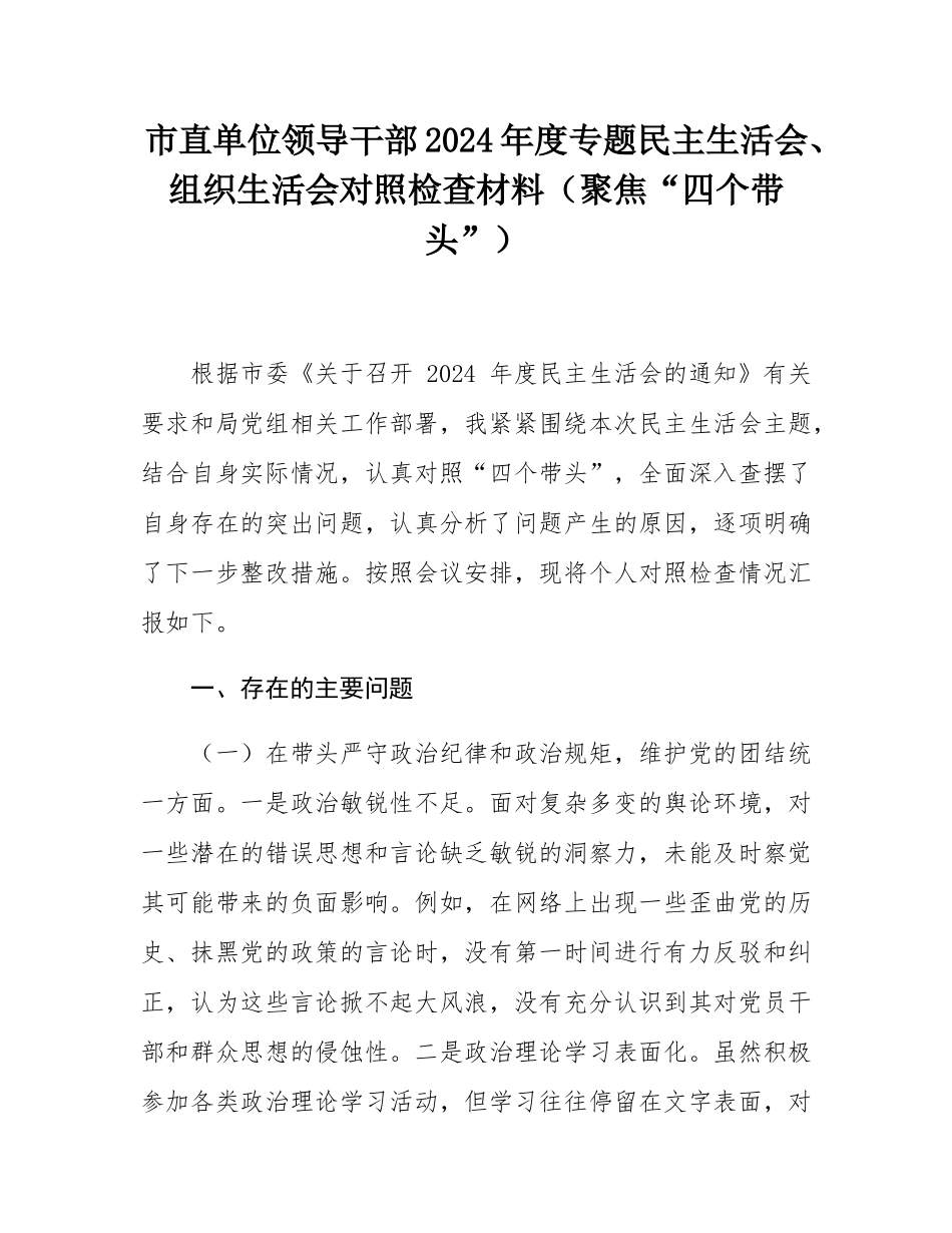 市直单位领导干部2024年度专题民主SH会、组织SH会对照检查材料（聚焦“四个带头”）.docx_第1页