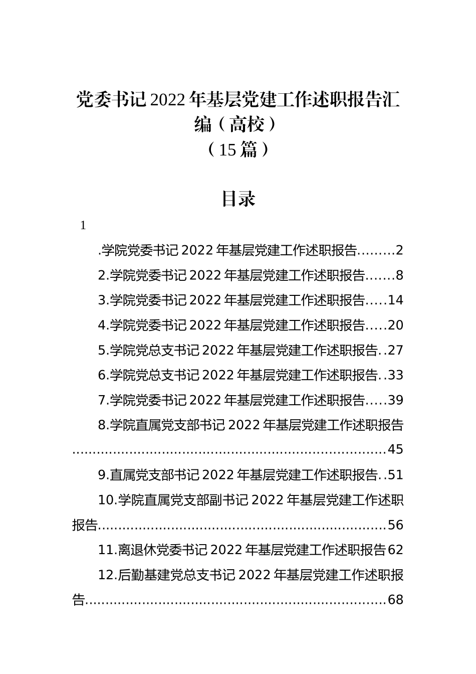 (15篇)党委书记2022年基层党建工作述职报告汇编（高校）.docx_第1页