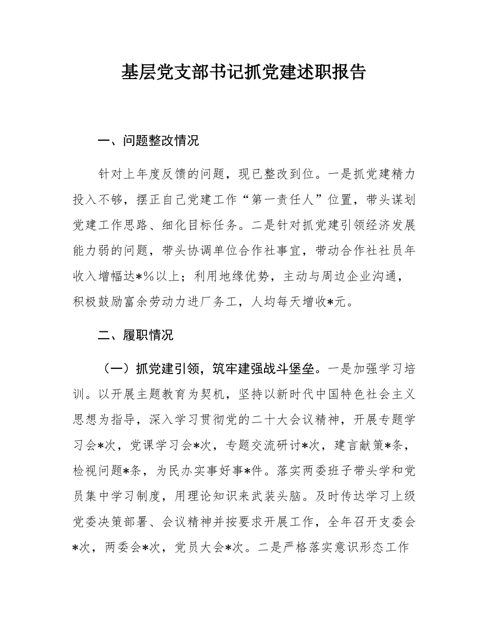 基层党支部书记抓党建述职报告.docx_第1页