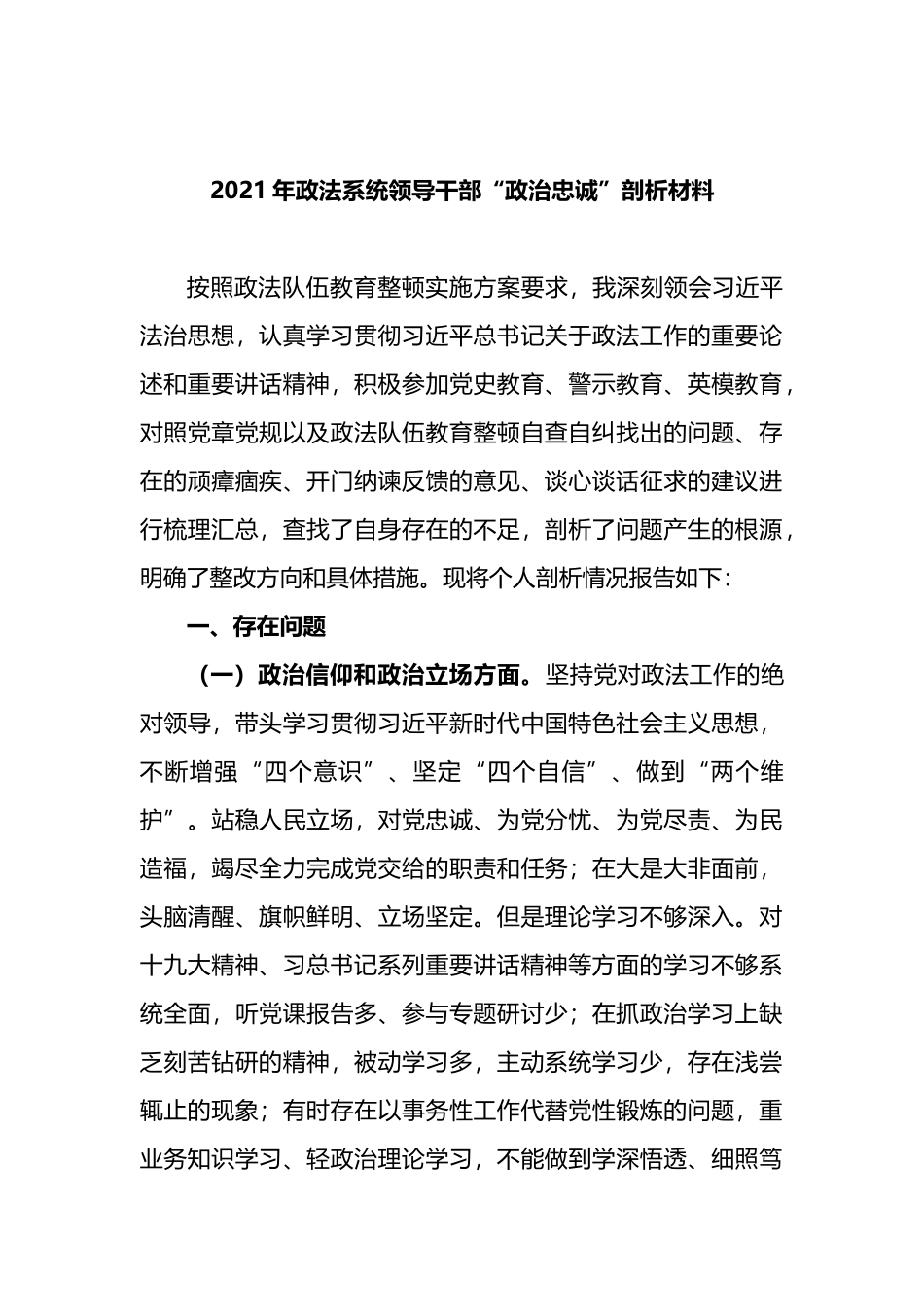 政法系统领导干部“政治忠诚”剖析材料.docx_第1页