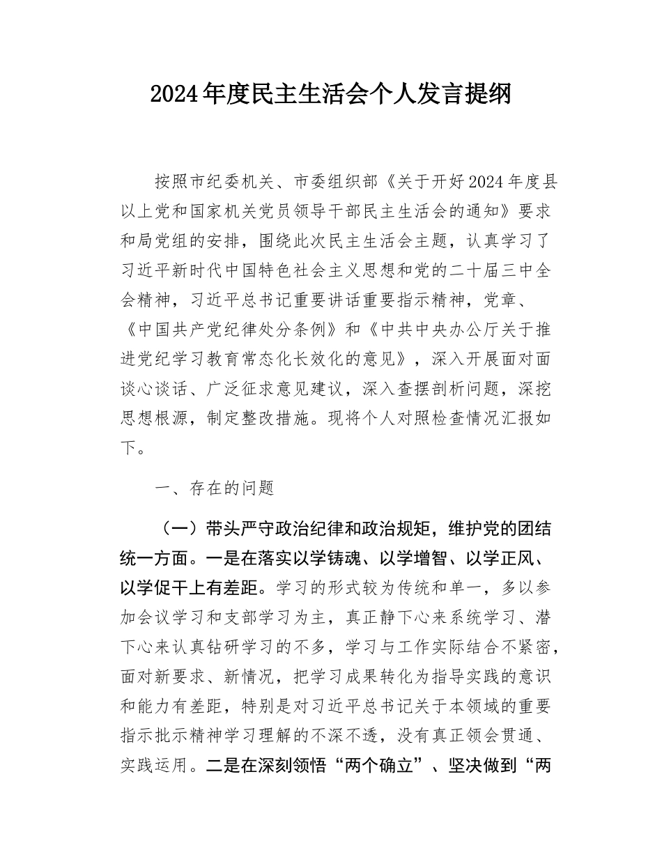 2024年度民主SH会个人发言提纲.doc_第1页