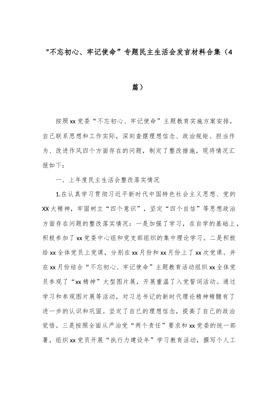 （4篇）“不忘初心、牢记使命”专题民主生活会发言材料合集.docx_第1页