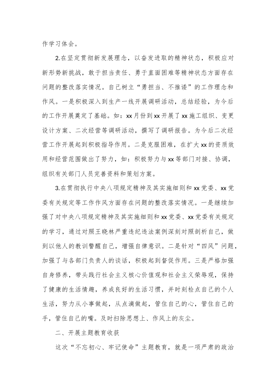 （4篇）“不忘初心、牢记使命”专题民主生活会发言材料合集.docx_第2页