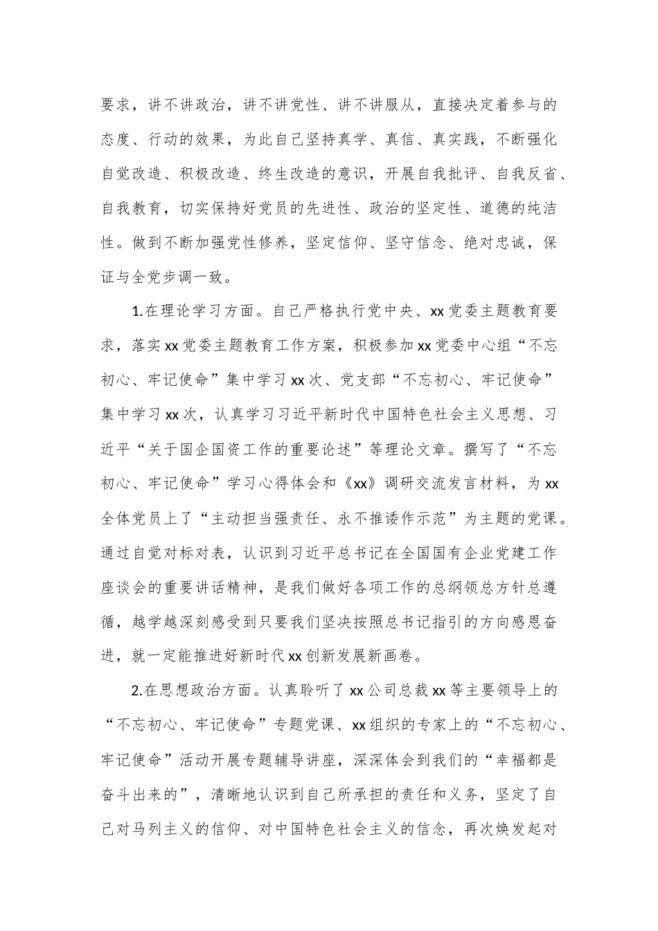 （4篇）“不忘初心、牢记使命”专题民主生活会发言材料合集.docx_第3页