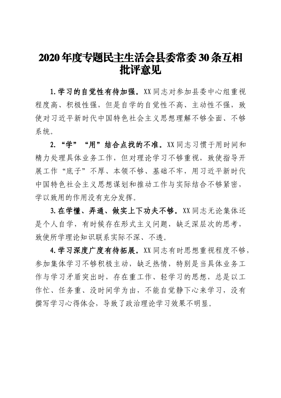 20年度专题民主生活会县委常委30条互相批评意见.docx_第1页