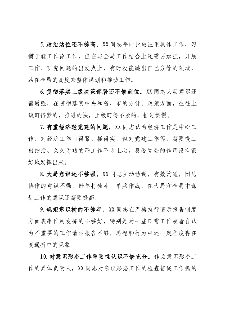 20年度专题民主生活会县委常委30条互相批评意见.docx_第2页