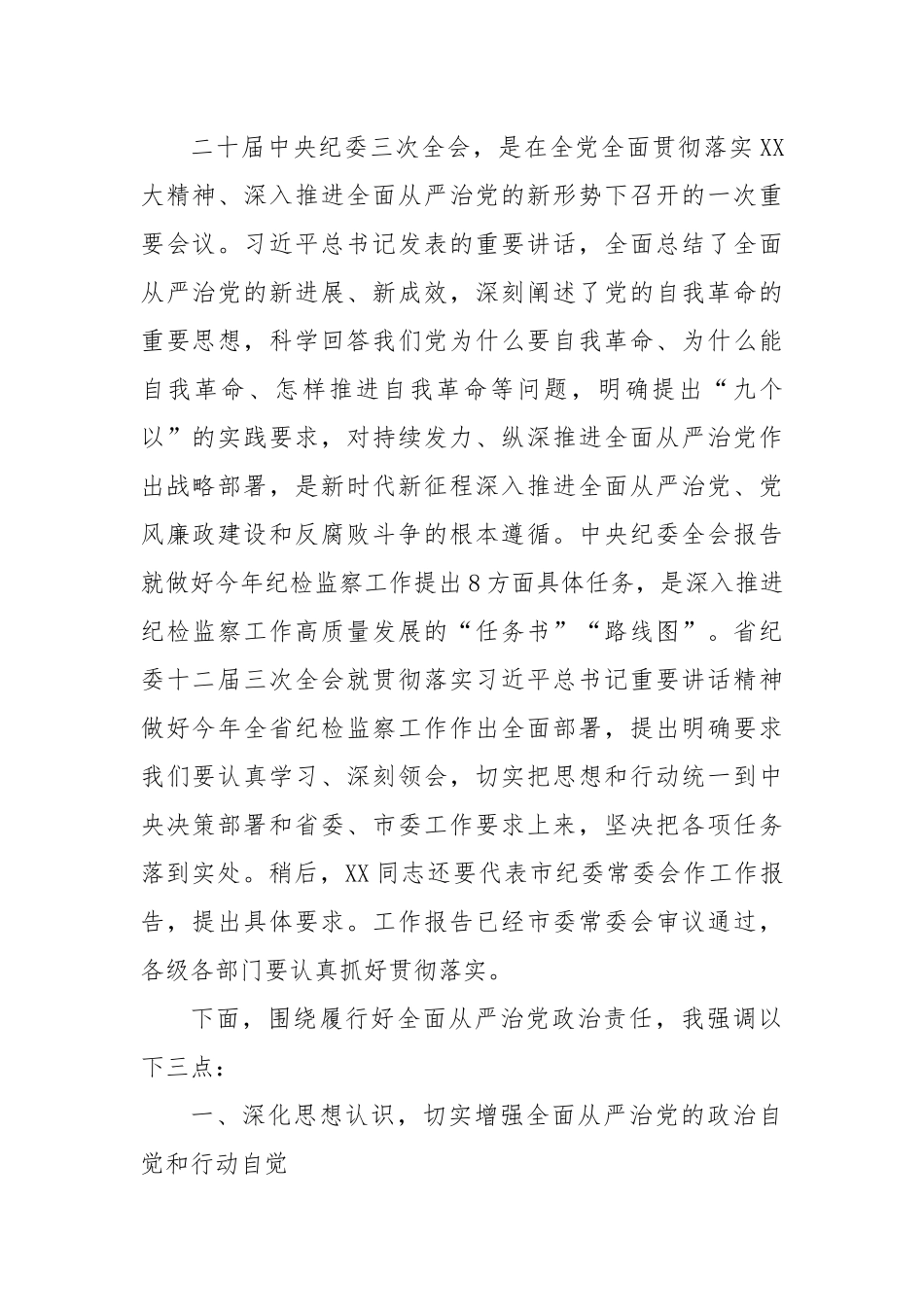 某市委书记在2024年市纪委全会上的讲话.docx_第2页