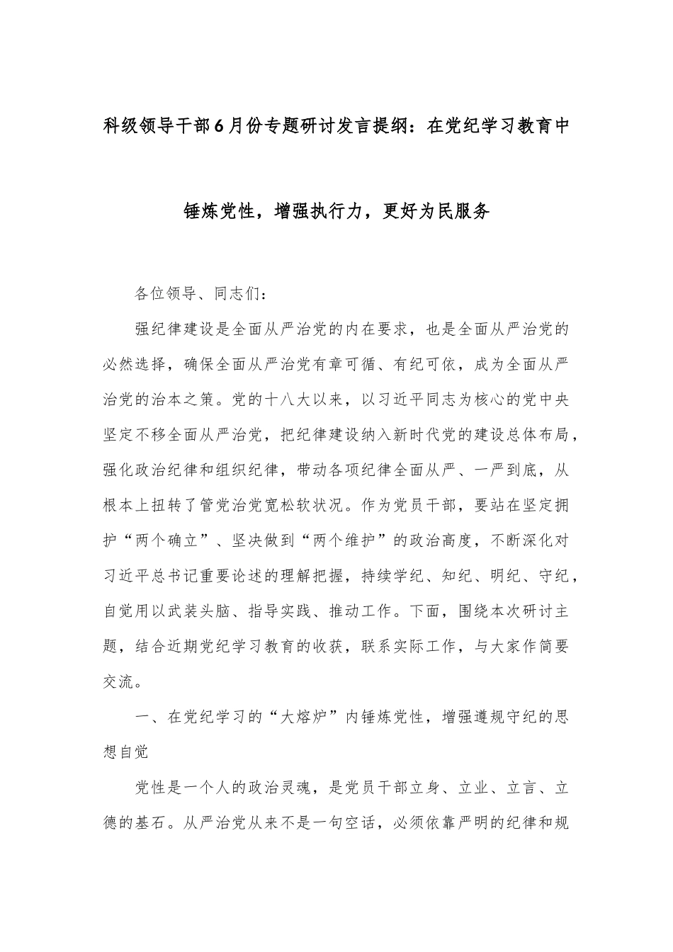 科级领导干部6月份专题研讨发言提纲：在党纪学习教育中锤炼党性，增强执行力，更好为民服务.docx_第1页