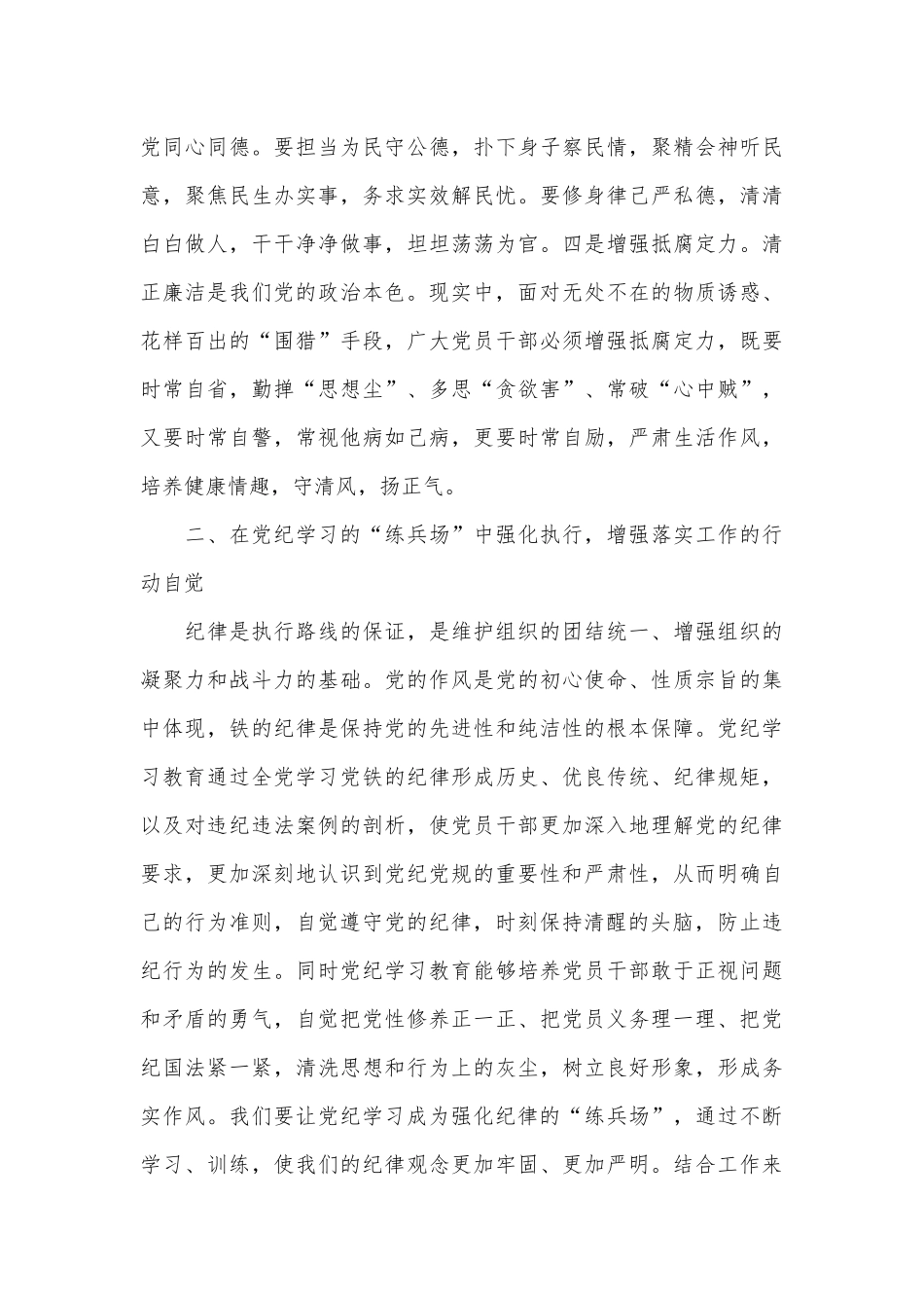 科级领导干部6月份专题研讨发言提纲：在党纪学习教育中锤炼党性，增强执行力，更好为民服务.docx_第3页