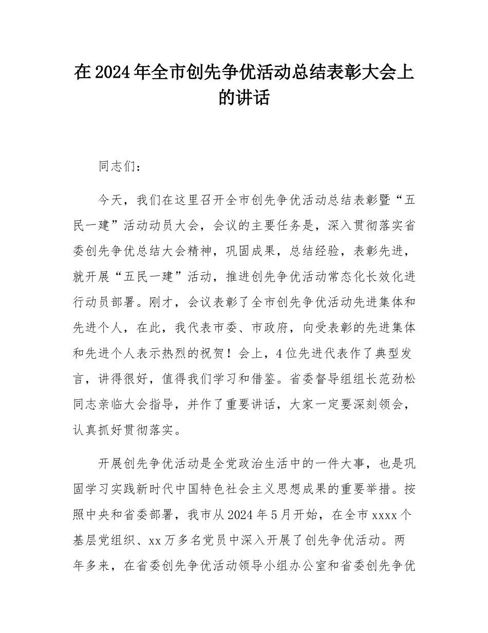 在2024年全市创先争优活动总结表彰大会上的讲话.docx_第1页