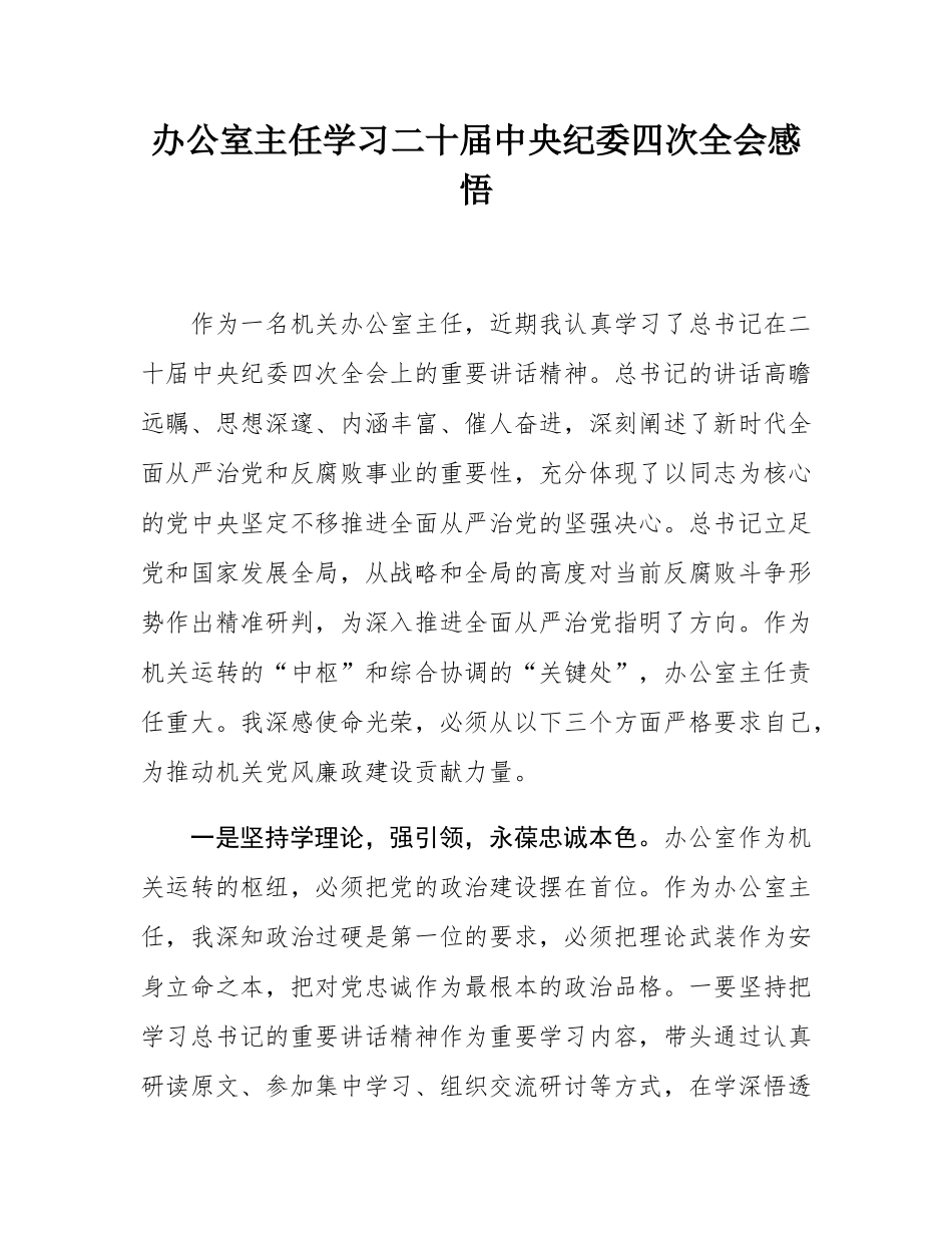 办公室主任学习二十届中央纪委四次全会感悟.docx_第1页