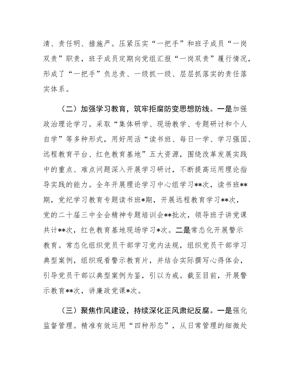 党组2024年落实全面从严治党主体责任情况的报告.docx_第2页