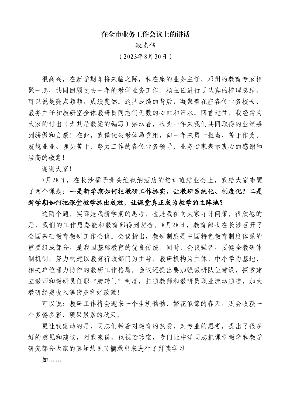 最新讲话系列6685段志伟：在全市业务工作会议上的讲话.doc_第1页