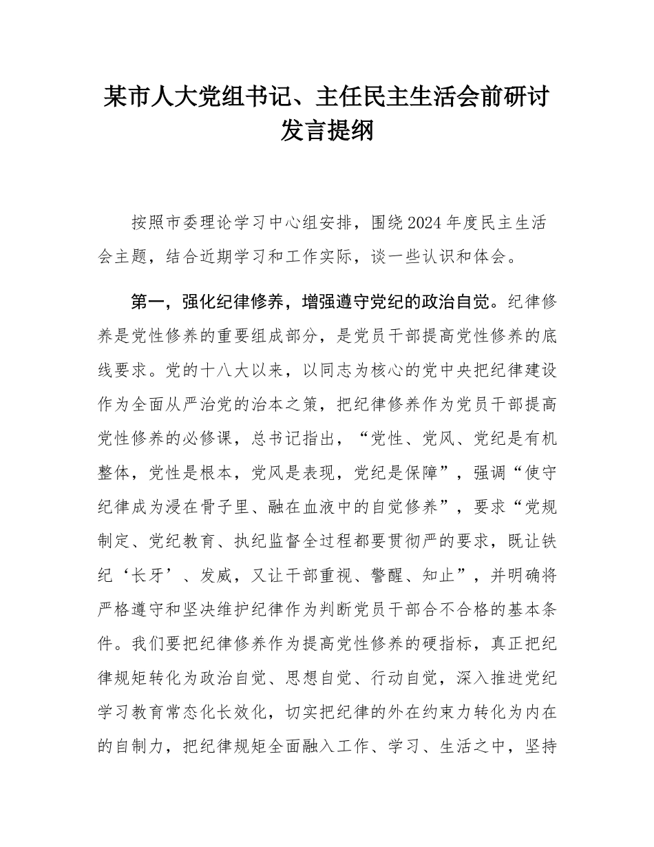 某市人大党组书记、主任民主SH会前研讨发言提纲.docx_第1页