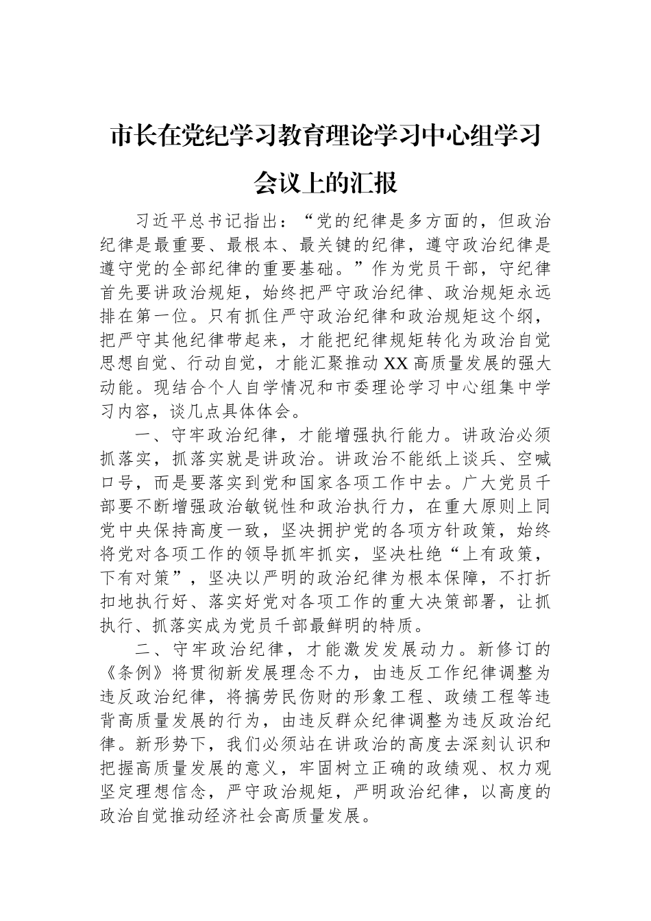 市长在党纪学习教育理论学习中心组学习会议上的汇报.docx_第1页