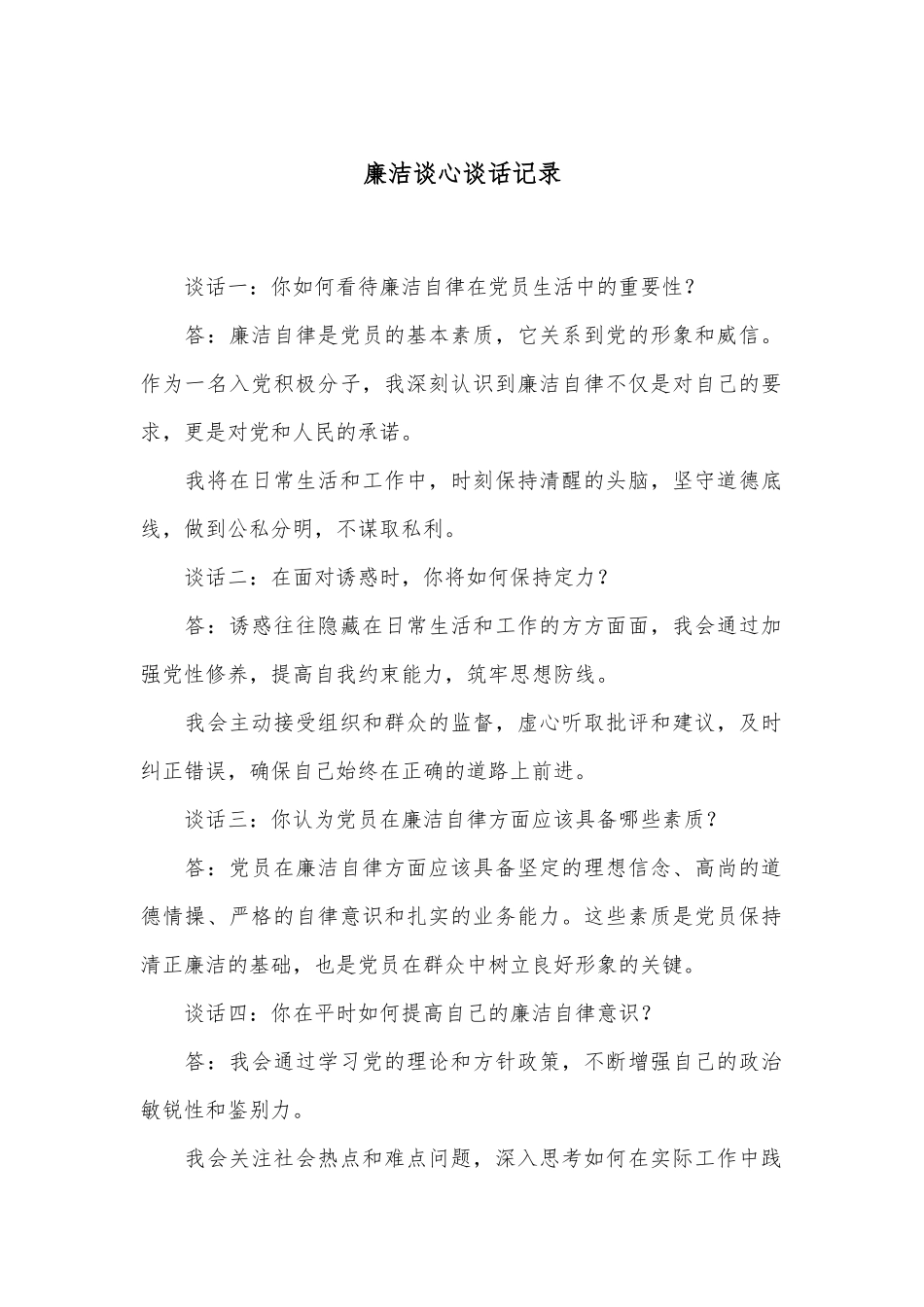 廉洁谈心谈话记录.docx_第1页