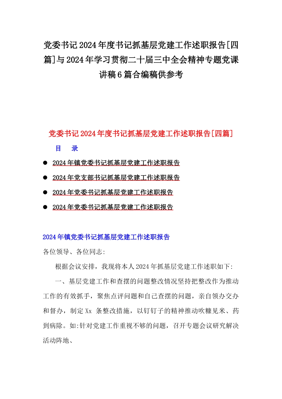 党委书记2024年度书记抓基层党建工作述职报告[四篇]与2024年学习贯彻二十届三中全会精神专题党课讲稿6篇合编稿供参考.docx_第1页