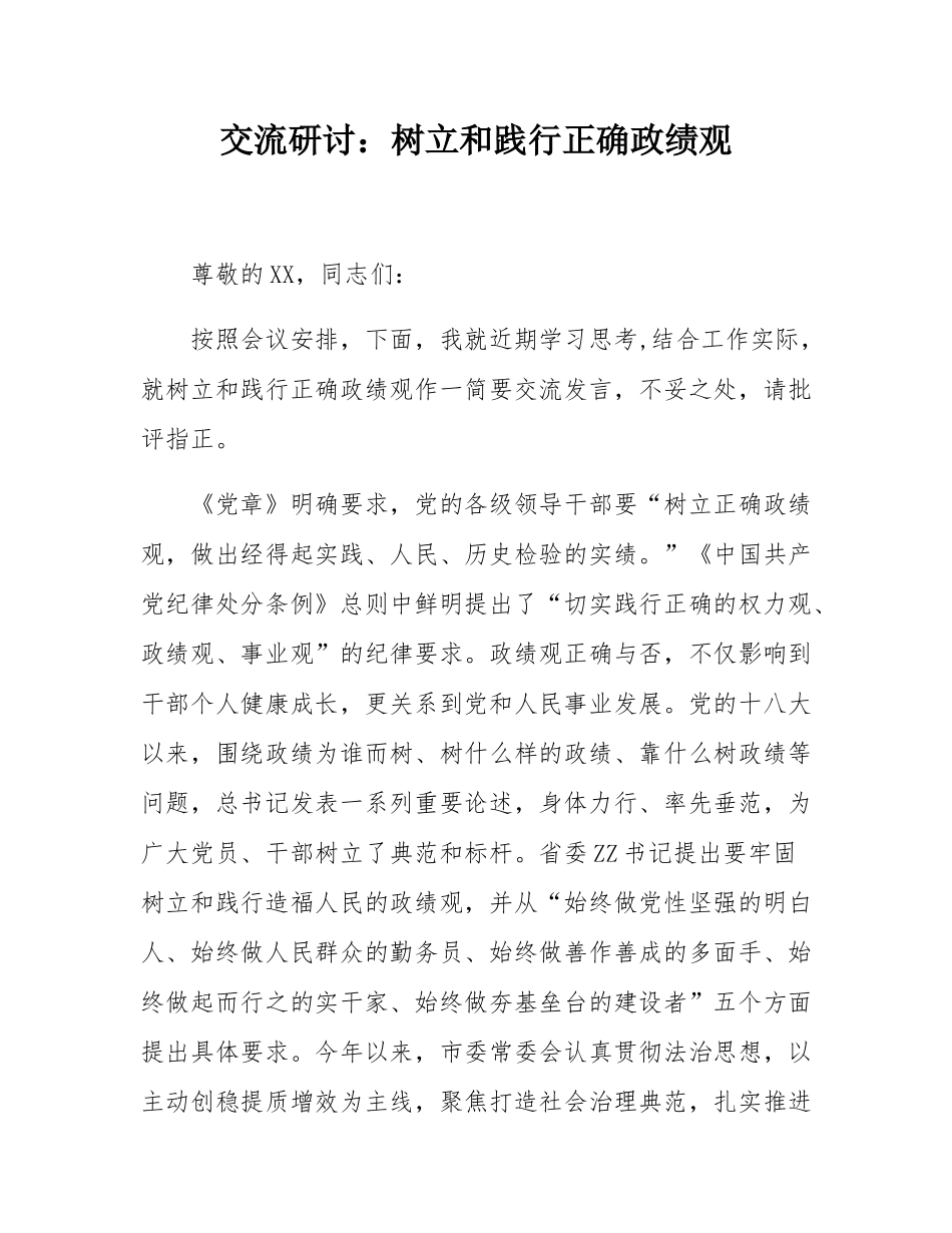 交流研讨：树立和践行正确政绩观.docx_第1页