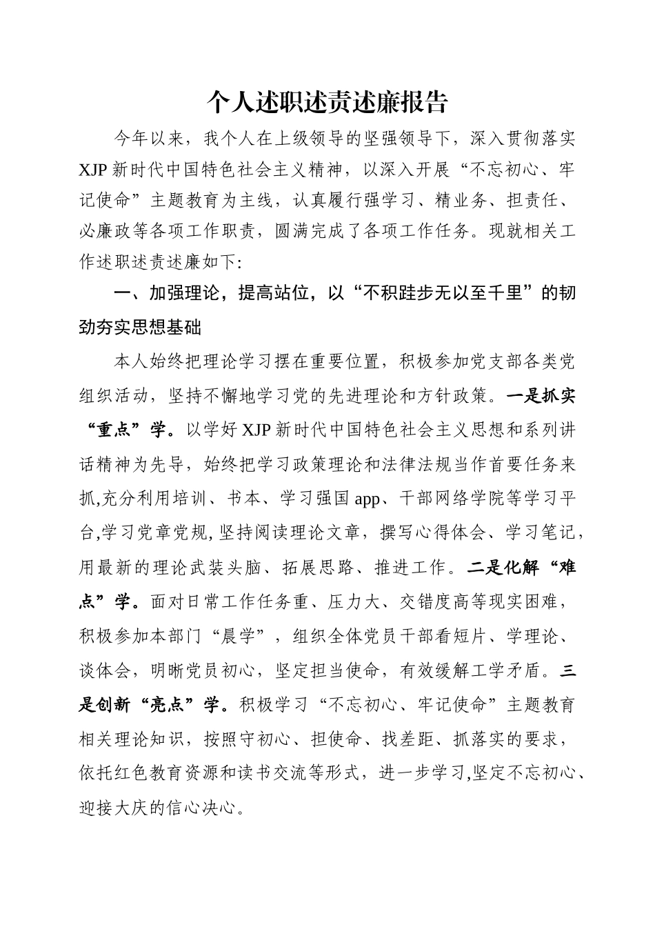 个人述职述责述廉报告范文.docx_第1页