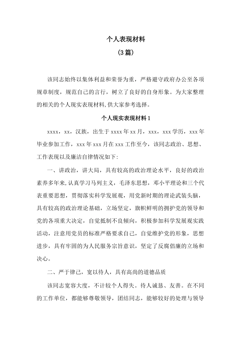 (3篇)个人现实表现材料.docx_第1页