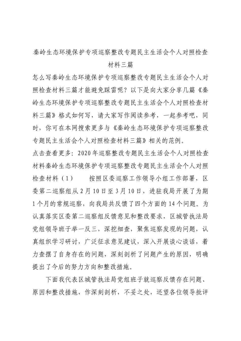 秦岭生态环境保护专项巡察整改专题民主生活会个人对照检查材料三篇.docx_第1页