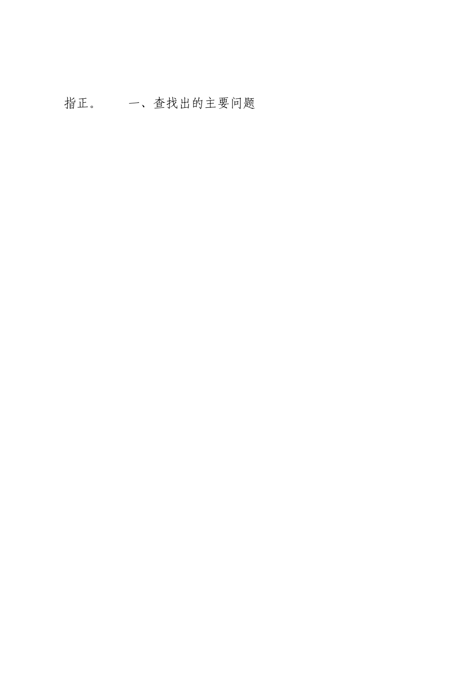 秦岭生态环境保护专项巡察整改专题民主生活会个人对照检查材料三篇.docx_第2页