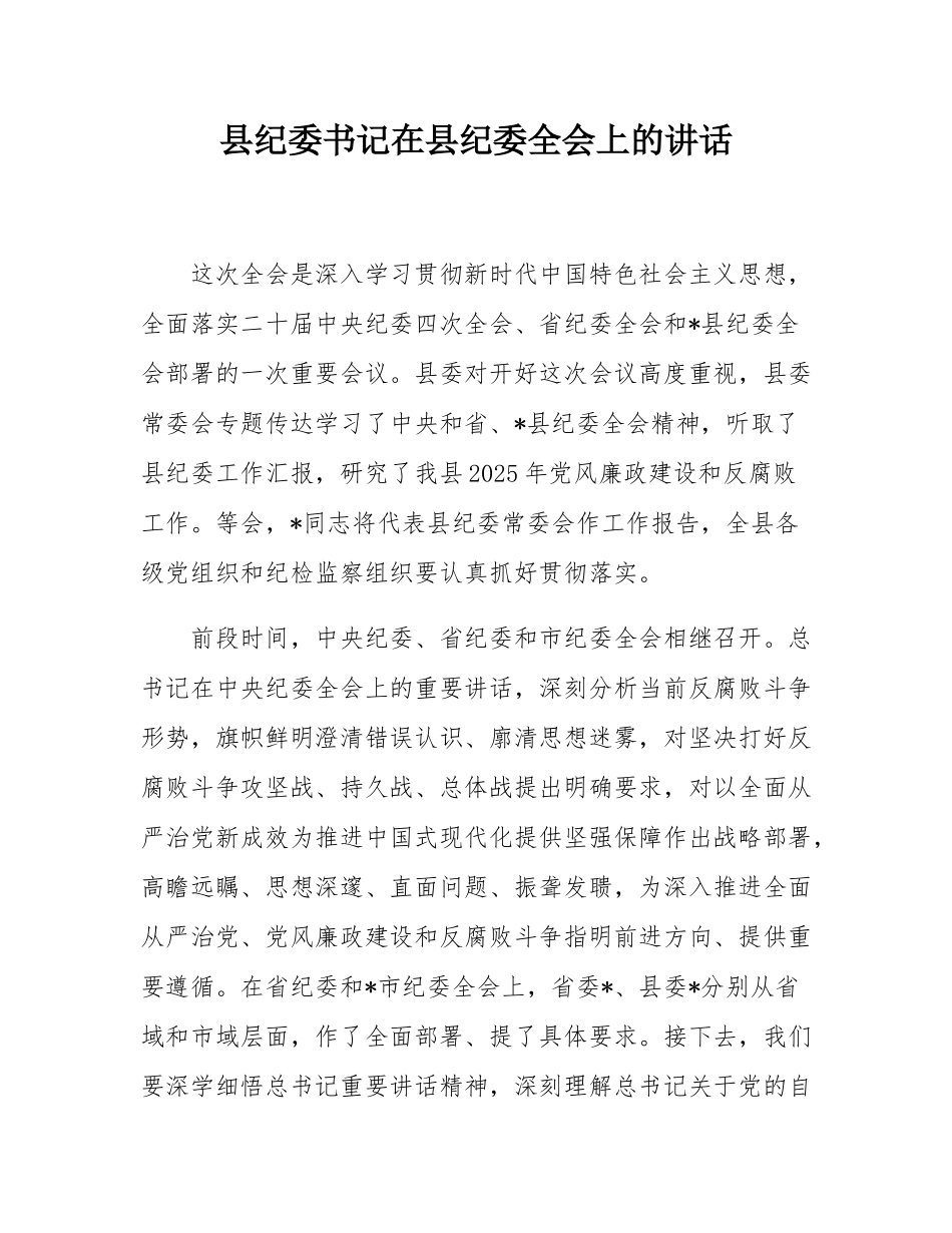 县纪委书记在县纪委全会上的讲话.docx_第1页