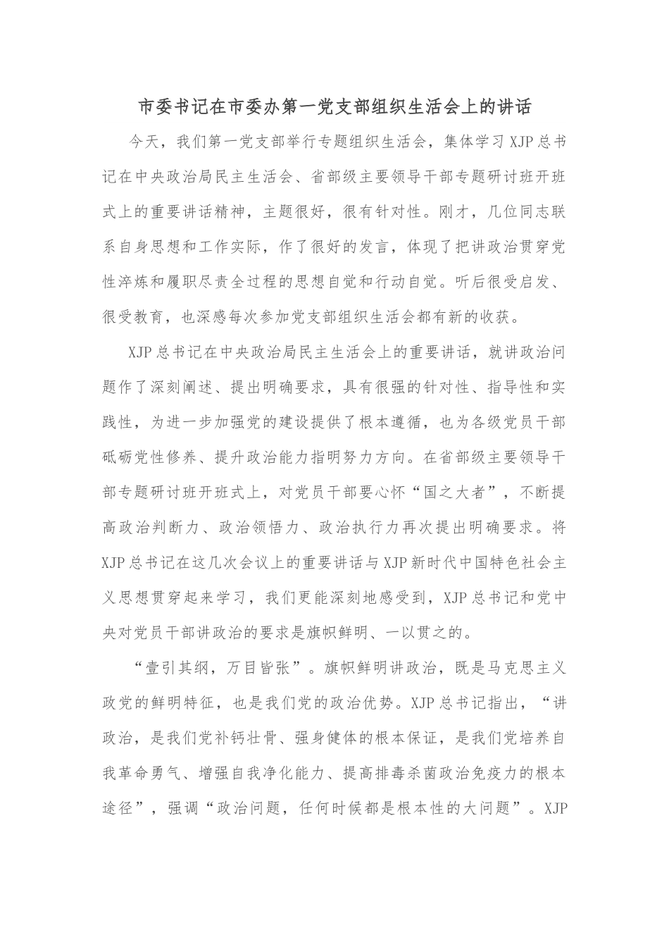 市委书记在市委办第一党支部组织生活会上的讲话.docx_第1页