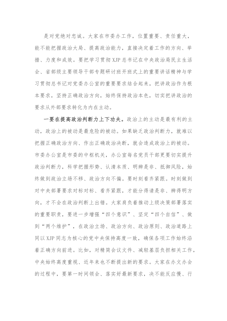 市委书记在市委办第一党支部组织生活会上的讲话.docx_第3页