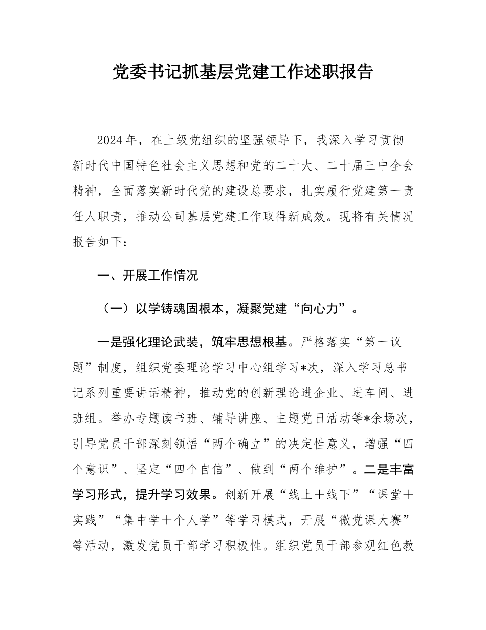 党委书记抓基层党建工作述职报告.docx_第1页