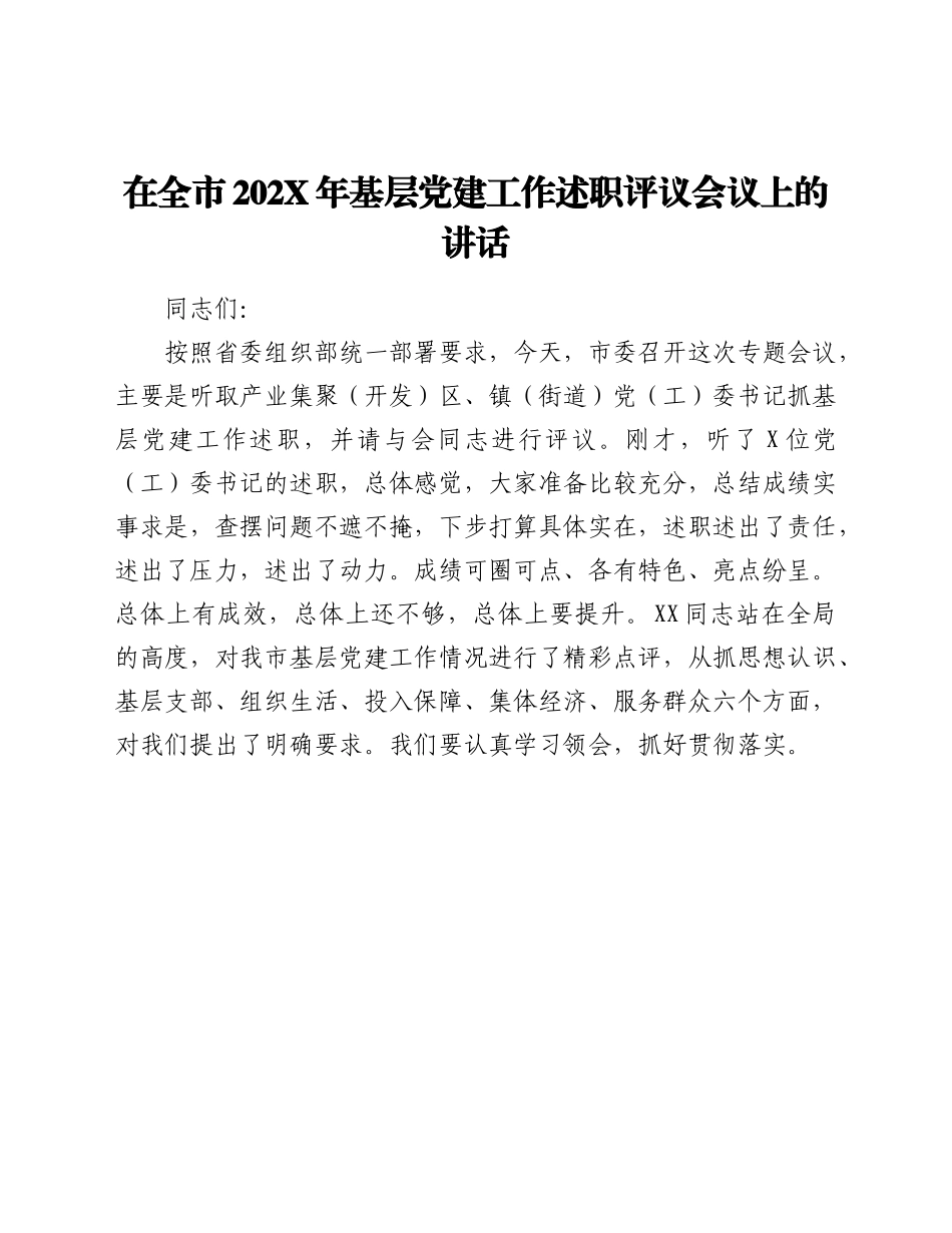 在全市202X年基层党建工作述职评议会议上的讲话范文.doc_第1页