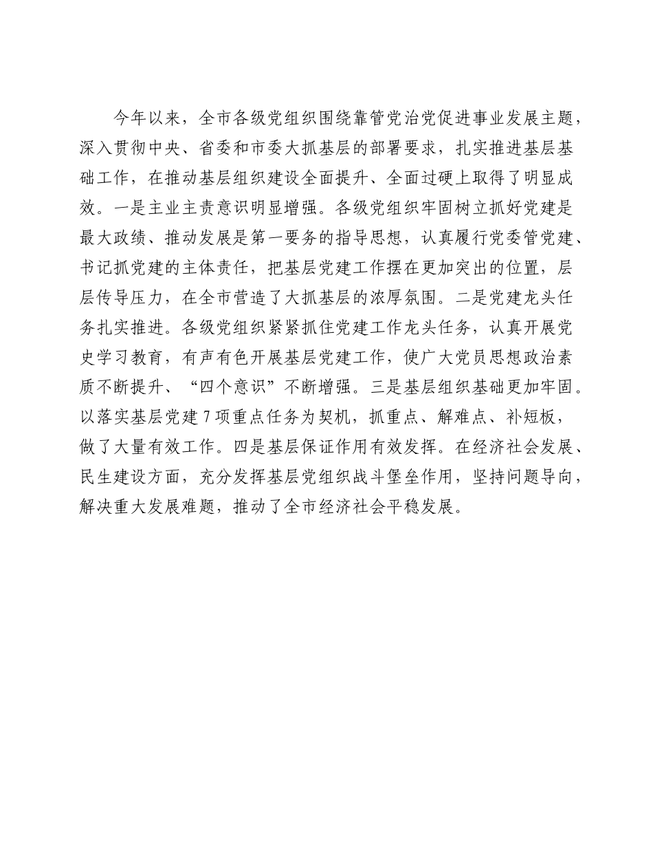 在全市202X年基层党建工作述职评议会议上的讲话范文.doc_第2页