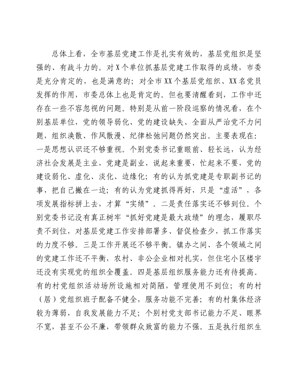 在全市202X年基层党建工作述职评议会议上的讲话范文.doc_第3页