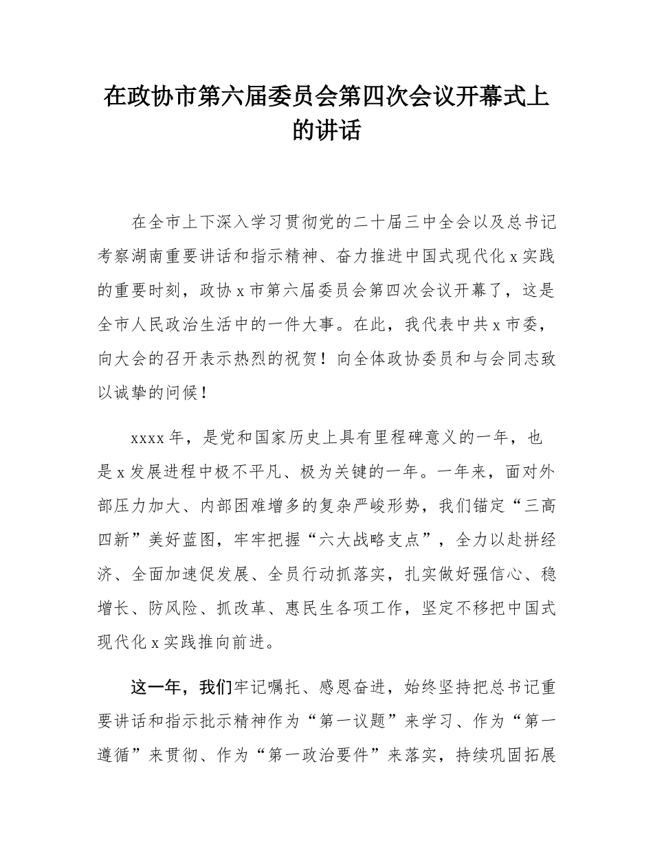 在政协市第六届委员会第四次会议开幕式上的讲话.docx_第1页