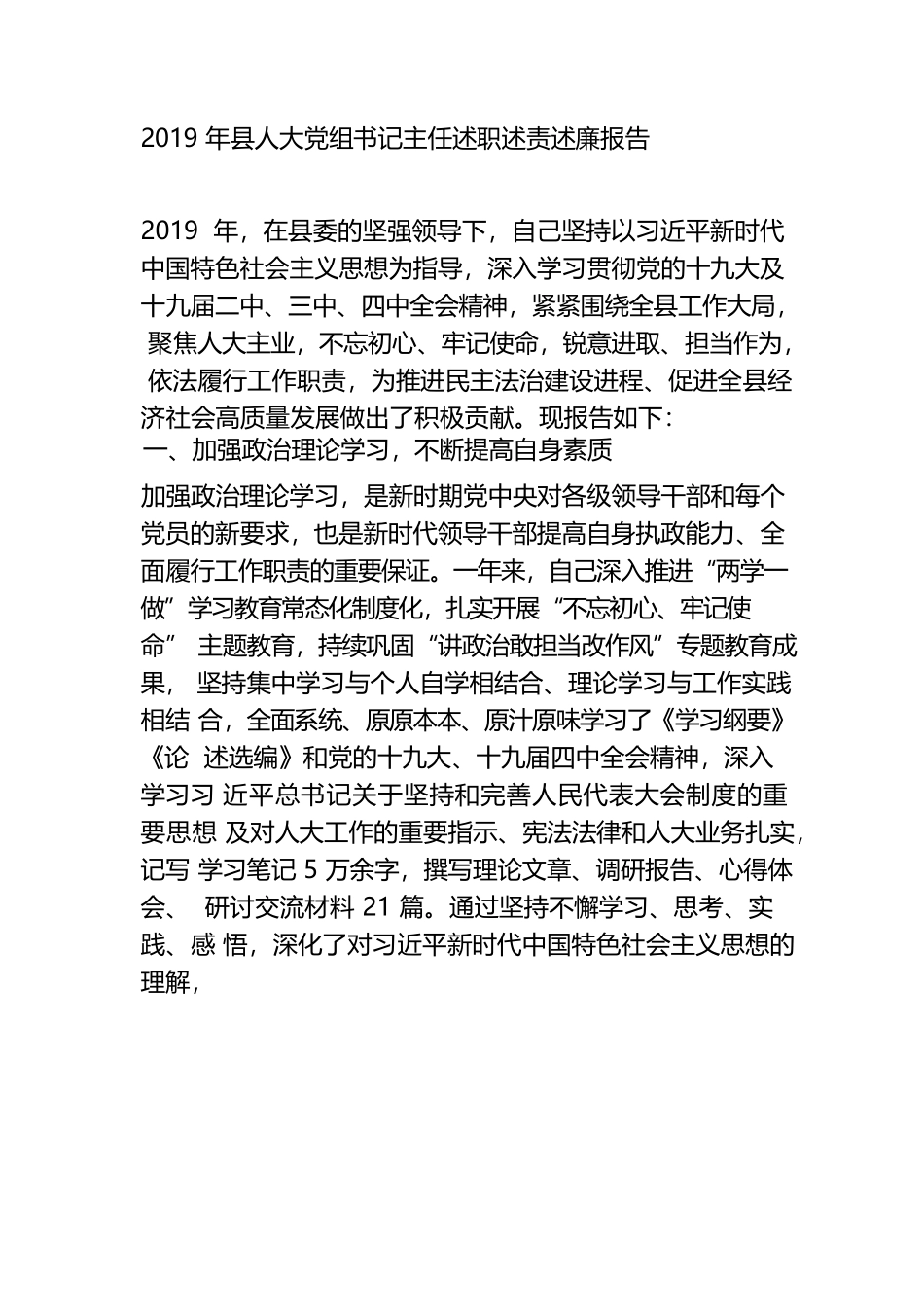 （2.17） 2019年县人大党组书记主任述职述责述廉报告.docx_第1页