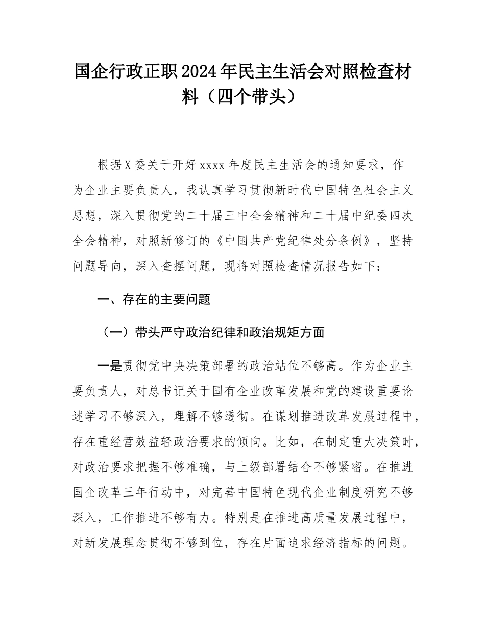 国企行政正职2024年民主SH会对照检查材料（四个带头）.docx_第1页