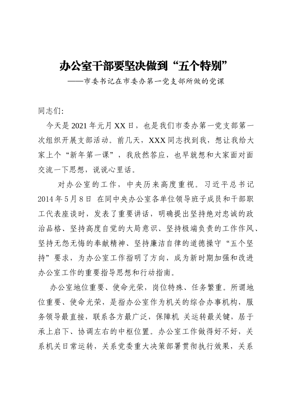 办公室干部要坚决做到：市委书记在市委办第一党支部所做的党课.docx_第1页