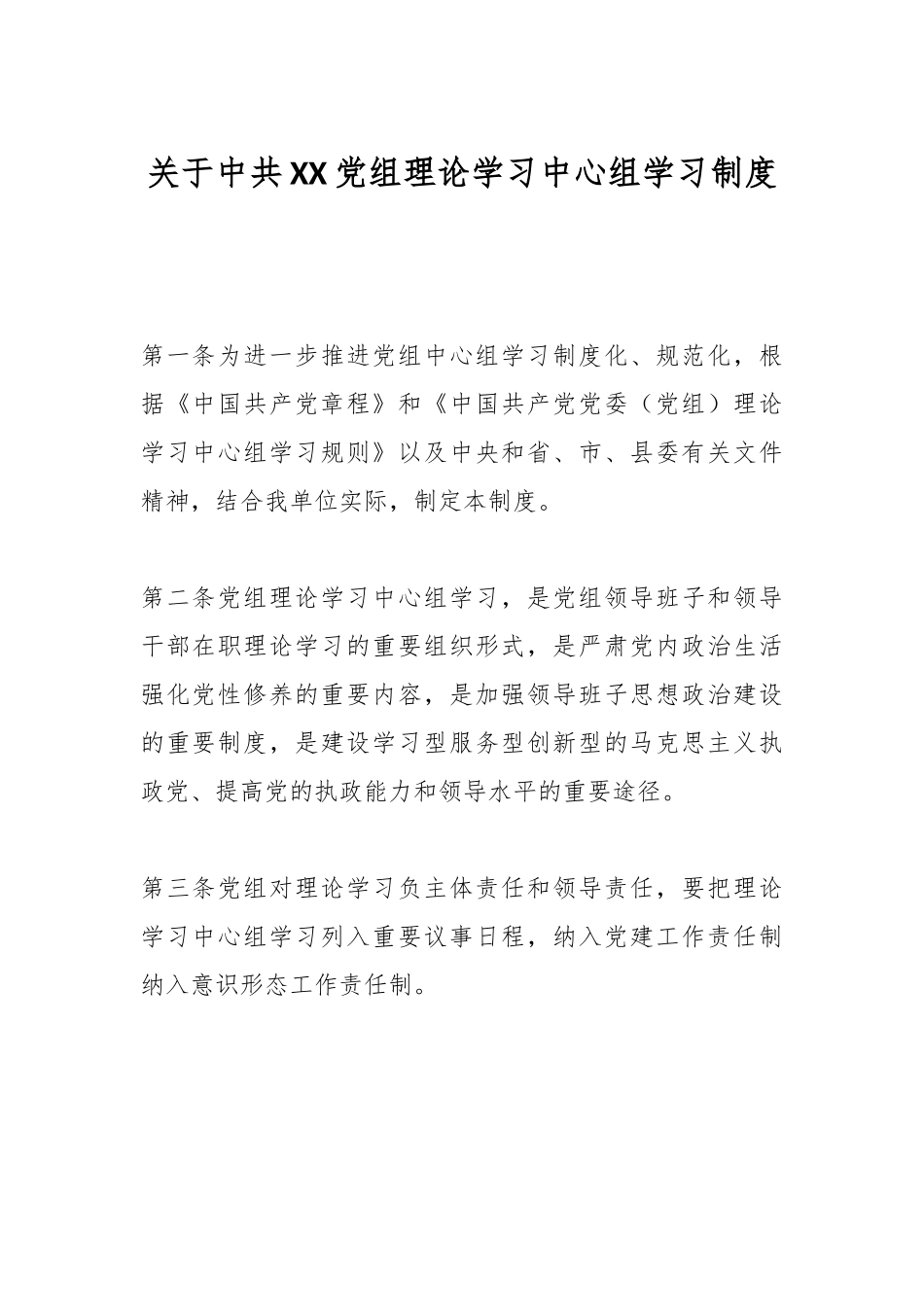 有关中共XX党组理论学习中心组学习制度.docx_第1页