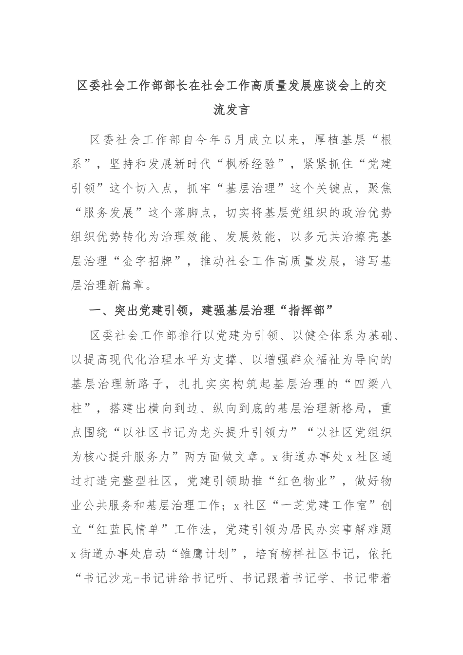 区委社会工作部部长在社会工作高质量发展座谈会上的交流发言.docx_第1页