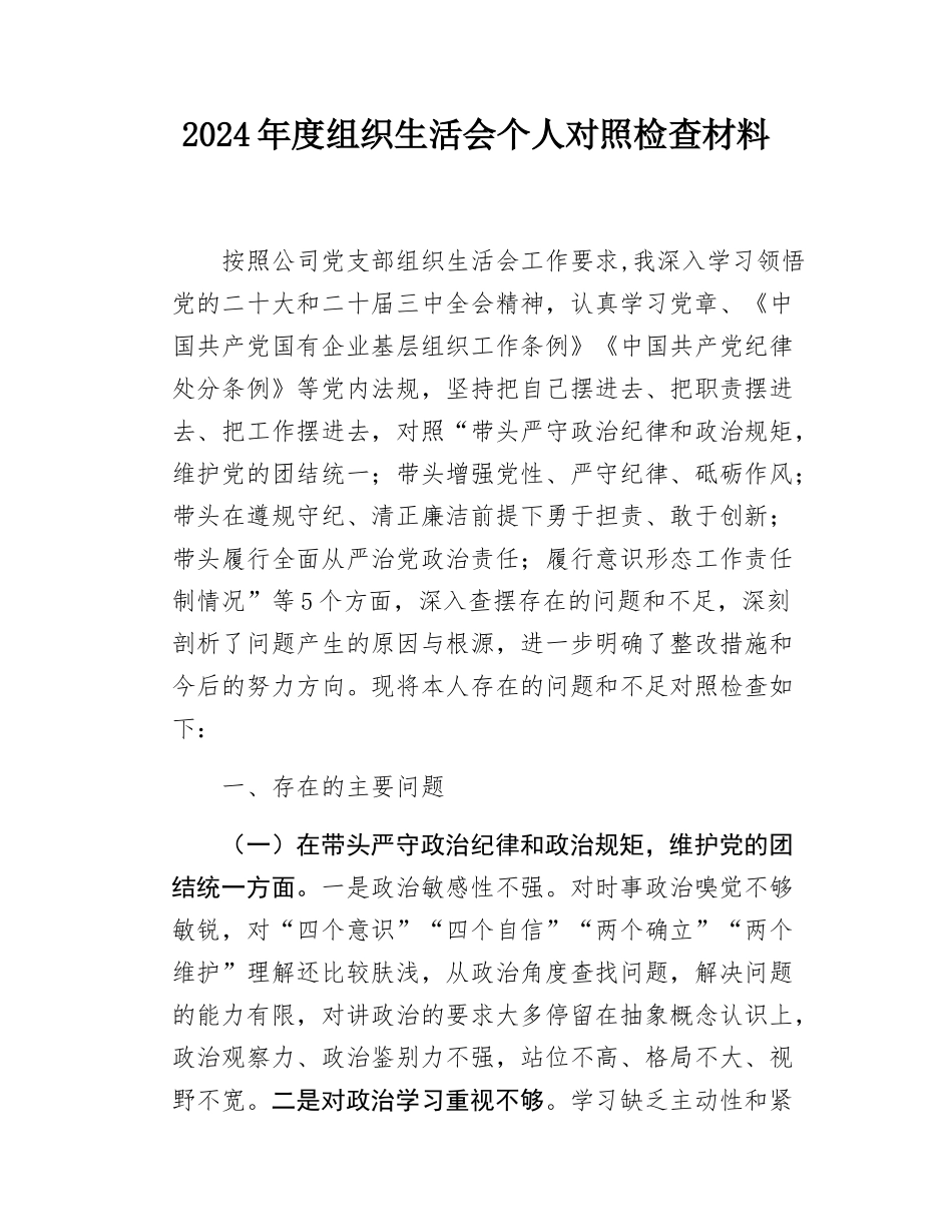 2024年度组织SH会个人对照检查材料.docx_第1页