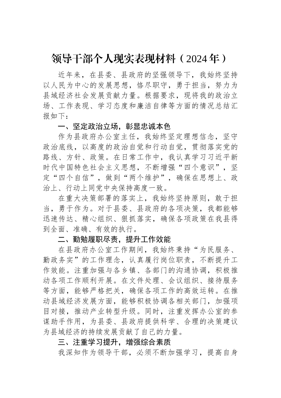 领导干部个人现实表现材料（2024年）.docx_第1页